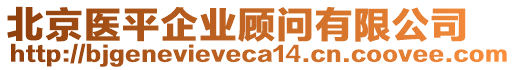 北京醫(yī)平企業(yè)顧問(wèn)有限公司