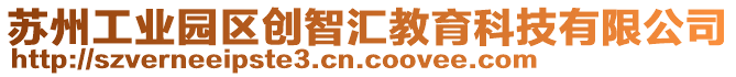 蘇州工業(yè)園區(qū)創(chuàng)智匯教育科技有限公司