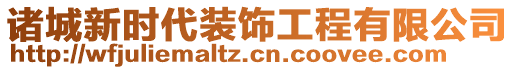 諸城新時代裝飾工程有限公司