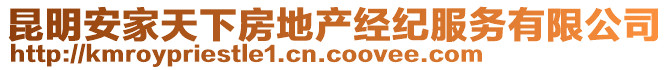 昆明安家天下房地產(chǎn)經(jīng)紀(jì)服務(wù)有限公司