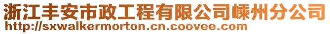 浙江豐安市政工程有限公司嵊州分公司