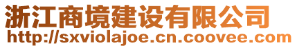 浙江商境建設有限公司