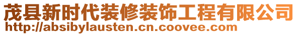 茂縣新時(shí)代裝修裝飾工程有限公司