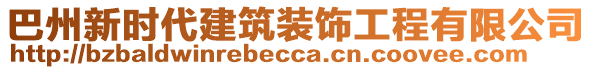 巴州新時(shí)代建筑裝飾工程有限公司