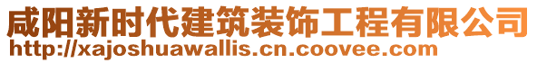 咸陽(yáng)新時(shí)代建筑裝飾工程有限公司