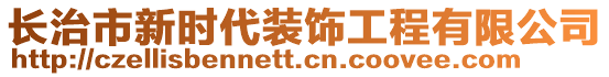 長治市新時代裝飾工程有限公司