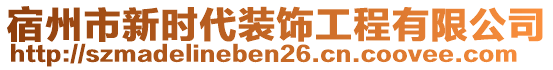 宿州市新時(shí)代裝飾工程有限公司