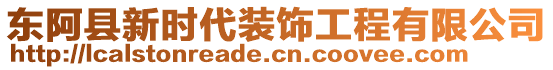 東阿縣新時代裝飾工程有限公司