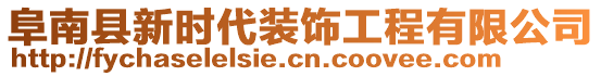 阜南縣新時(shí)代裝飾工程有限公司