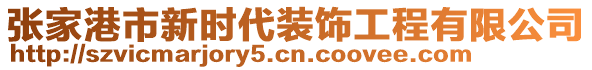 張家港市新時(shí)代裝飾工程有限公司