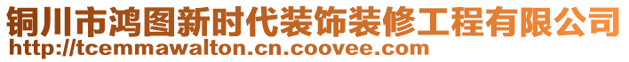 銅川市鴻圖新時代裝飾裝修工程有限公司