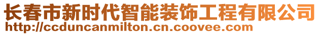 長春市新時代智能裝飾工程有限公司