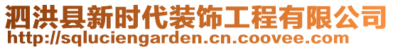 泗洪縣新時(shí)代裝飾工程有限公司