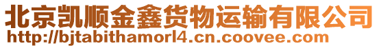 北京凱順金鑫貨物運(yùn)輸有限公司