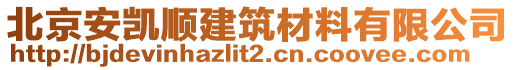 北京安凱順建筑材料有限公司