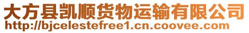 大方縣凱順貨物運輸有限公司