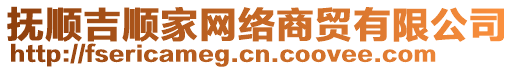 撫順吉順家網(wǎng)絡(luò)商貿(mào)有限公司