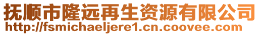 撫順市隆遠再生資源有限公司