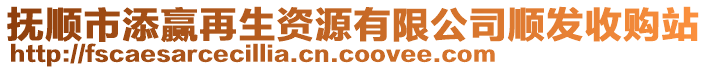 撫順市添贏再生資源有限公司順發(fā)收購站