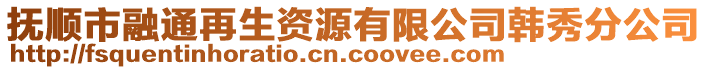 撫順市融通再生資源有限公司韓秀分公司