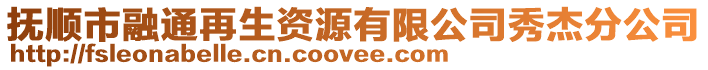 撫順市融通再生資源有限公司秀杰分公司