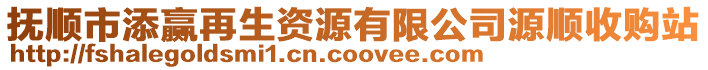 撫順市添贏再生資源有限公司源順收購(gòu)站