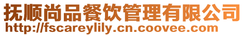 撫順尚品餐飲管理有限公司