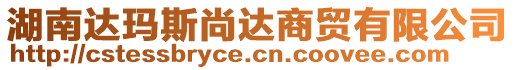 湖南達(dá)瑪斯尚達(dá)商貿(mào)有限公司