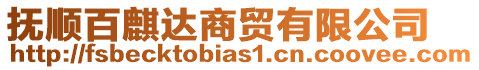 撫順百麒達(dá)商貿(mào)有限公司