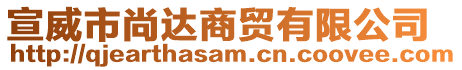 宣威市尚達(dá)商貿(mào)有限公司