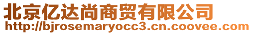 北京億達(dá)尚商貿(mào)有限公司