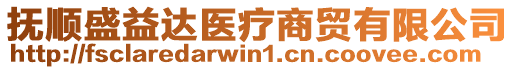 撫順盛益達醫(yī)療商貿(mào)有限公司