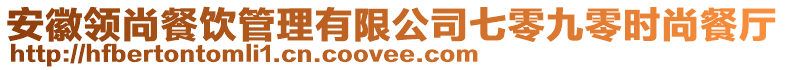 安徽领尚餐饮管理有限公司七零九零时尚餐厅