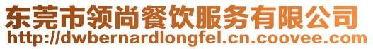 東莞市領(lǐng)尚餐飲服務(wù)有限公司