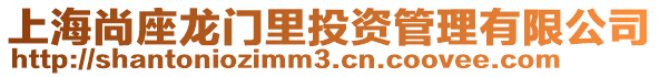 上海尚座龍門里投資管理有限公司