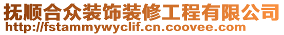 撫順合眾裝飾裝修工程有限公司