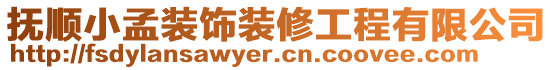 撫順小孟裝飾裝修工程有限公司