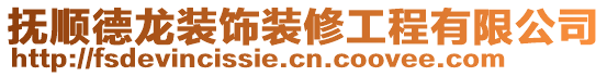 抚顺德龙装饰装修工程有限公司