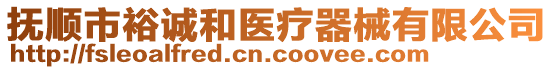 撫順市裕誠和醫(yī)療器械有限公司