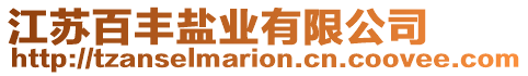 江蘇百豐鹽業(yè)有限公司