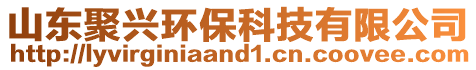 山東聚興環(huán)?？萍加邢薰? style=