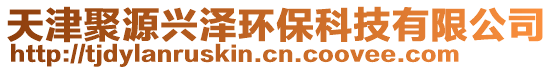 天津聚源兴泽环保科技有限公司