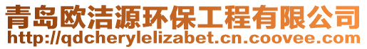 青島歐潔源環(huán)保工程有限公司