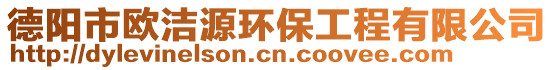 德陽市歐潔源環(huán)保工程有限公司