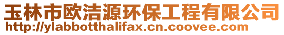 玉林市歐潔源環(huán)保工程有限公司