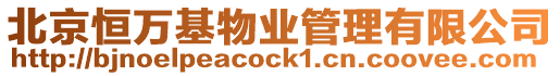 北京恒萬基物業管理有限公司