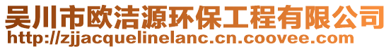 吳川市歐潔源環(huán)保工程有限公司