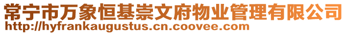 常寧市萬象恒基崇文府物業(yè)管理有限公司