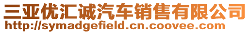 三亞優(yōu)匯誠汽車銷售有限公司