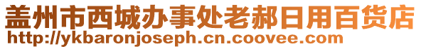 蓋州市西城辦事處老郝日用百貨店